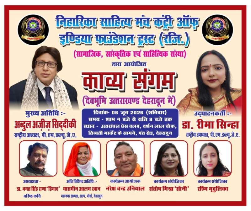 आज 6 जून को देहरादून में होगा विराट कवि सम्मेलन एवं सम्मान समारोह